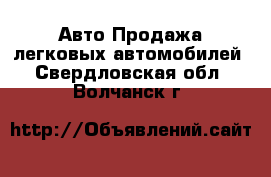 Авто Продажа легковых автомобилей. Свердловская обл.,Волчанск г.